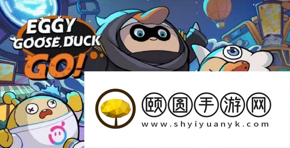 《蛋仔派对》鹅鸭杀联动三款皮肤上线时间介绍
