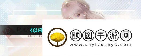 《以闪亮之名》微光纪念商店位置介绍
