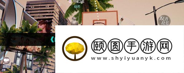 《以闪亮之名》投篮方法介绍
