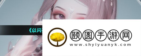 《以闪亮之名》增加好友亲密度方法介绍