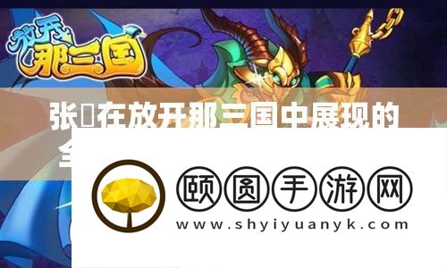 张郃在摊开那三国中显现的万能战役风度与生肖蛇年新春献礼