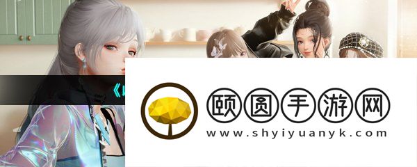 《以闪亮之名》更换背景方法介绍