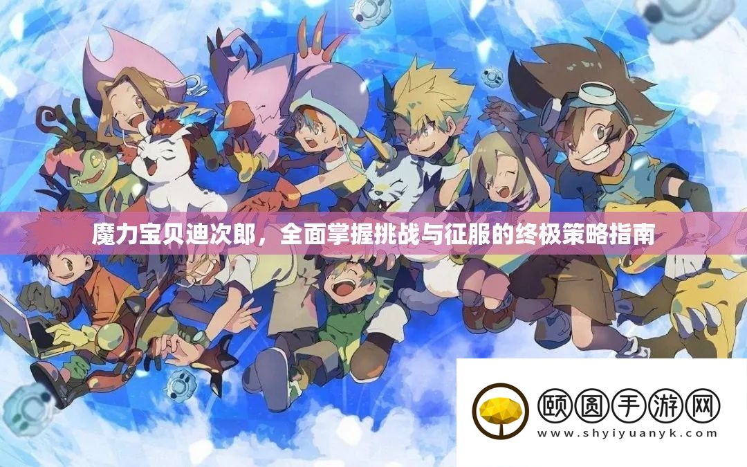 魔力法宝迪次郎