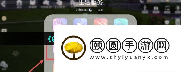 《以闪亮之名》和好友同住方法介绍