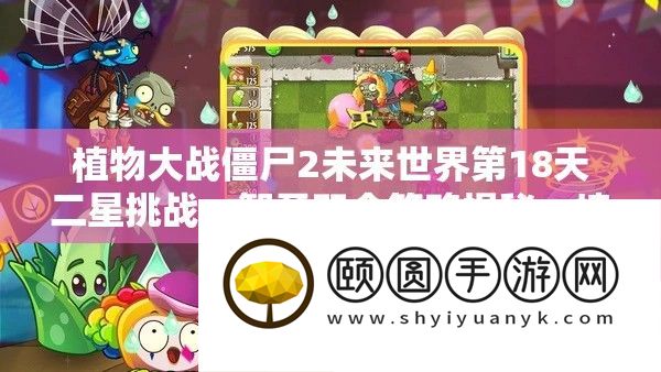 植物大战僵尸2将来世界第18天二星应战