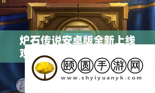 炉石传说安卓版全新上线观战形式
