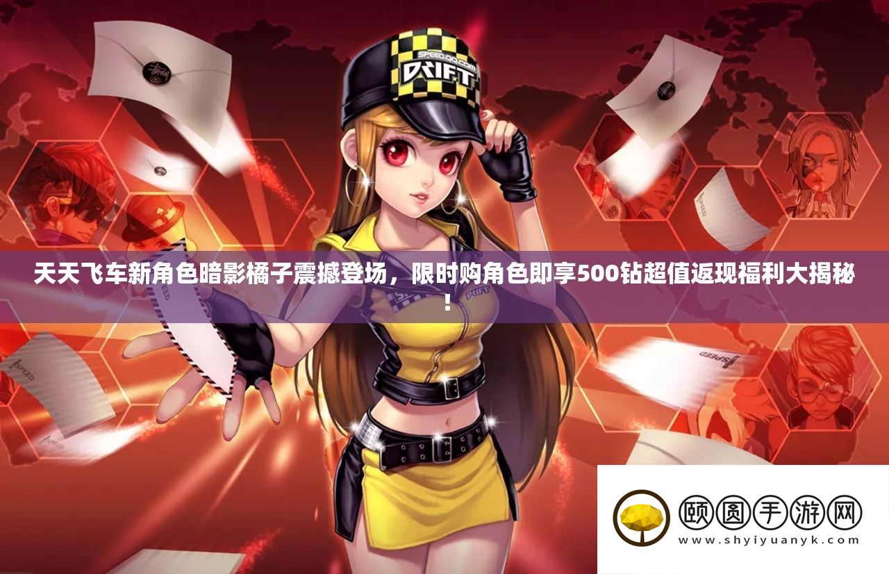每天飞车新角色阴影橘子震动退场