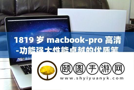 1819 岁 macbook