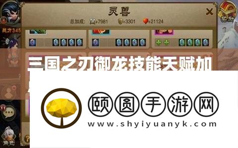 三国之刃御龙技艺先天加点全攻略