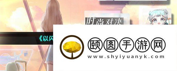 《以闪亮之名》时尚对决位置介绍