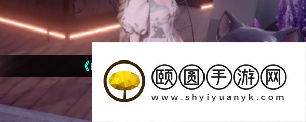 《以闪亮之名》夜猫猫位置介绍