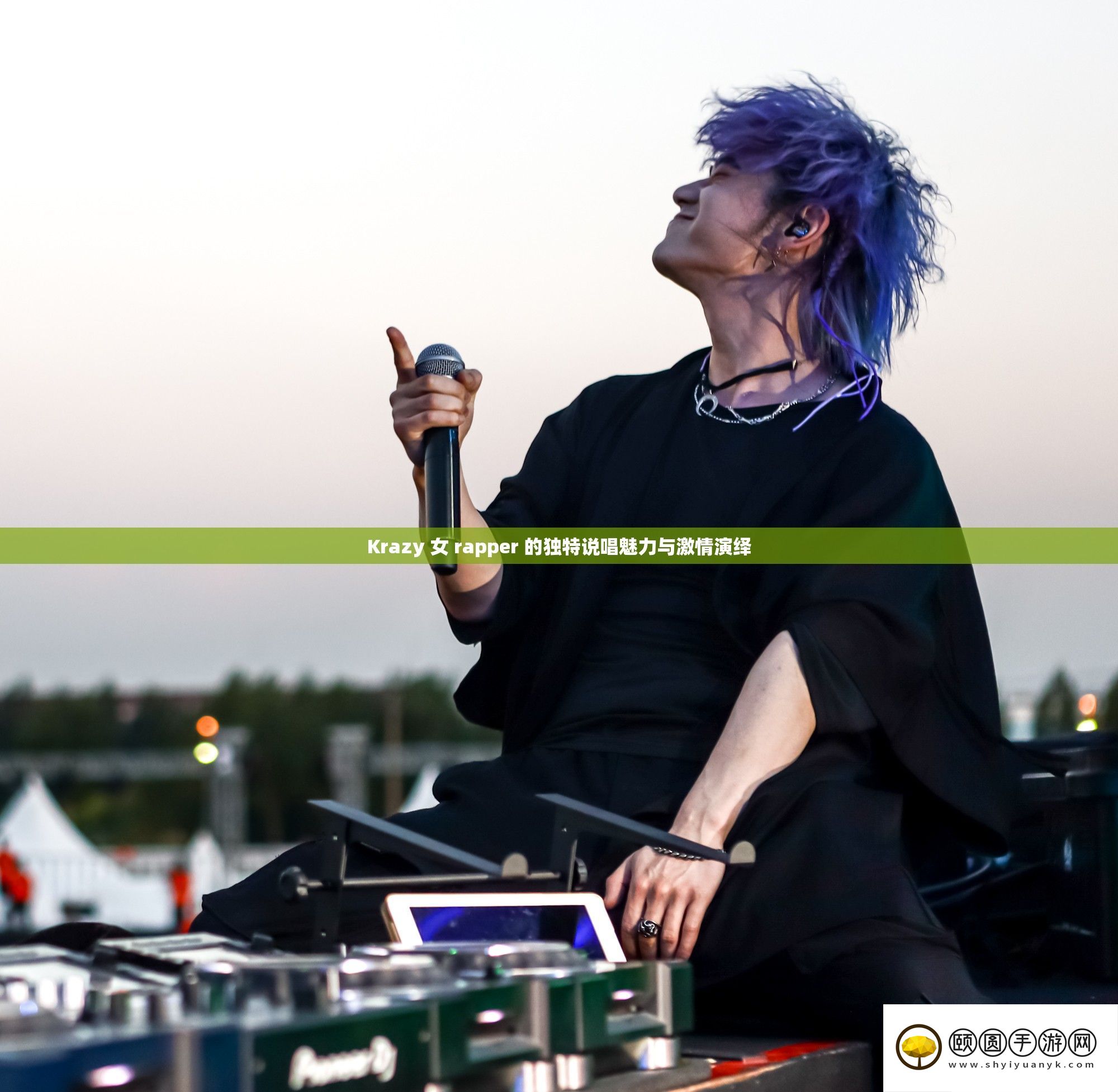 Krazy 女 rapper 的怪异说唱魅力与热情归纳