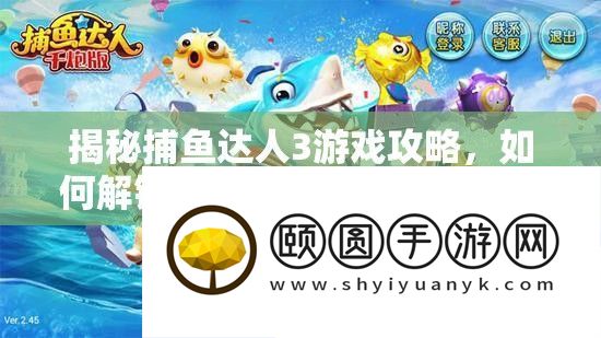 揭秘打鱼达人3游戏攻略