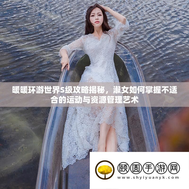 暖暖环游世界S级攻略揭秘