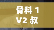 骨科 1V2 叔叔