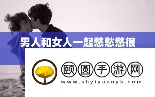男人和女人一路愁愁愁很痛