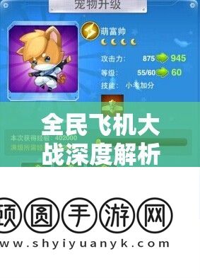 全民飞机大战深度分析