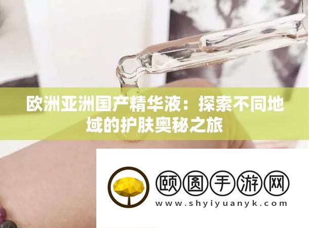 欧洲亚洲国产精髓液