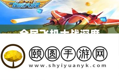 全民飞机大战深度分析