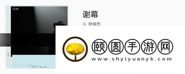 《抖音》谢幕歌曲介绍