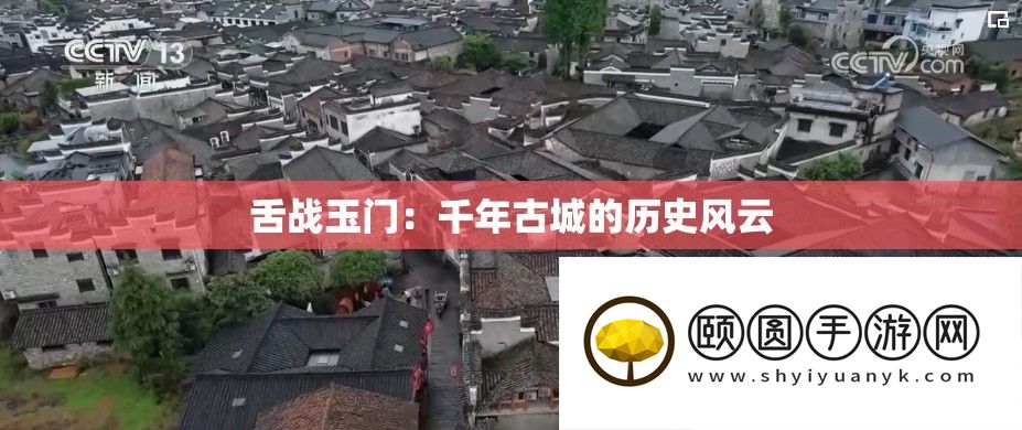 激辩玉门