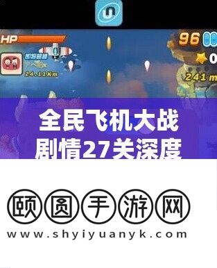 全民飞机大战剧情27关深度攻略