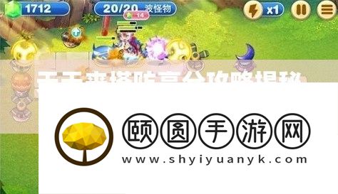 每天来塔防高分攻略揭秘
