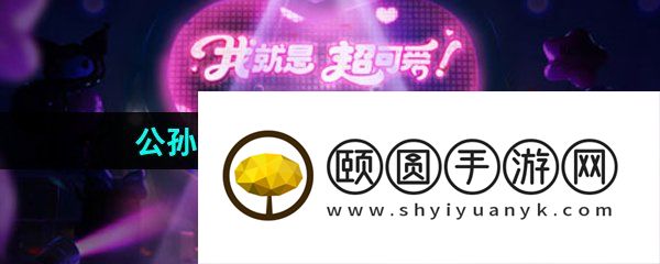 《王者荣耀》2024公孙离HelloKitty星元皮肤返场时间