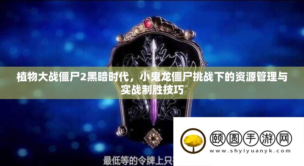 植物大战僵尸2阴郁时期