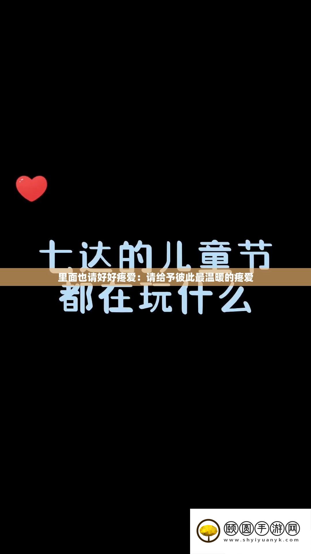 外面也请好好心疼