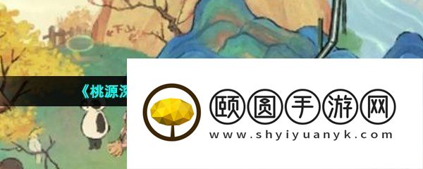 《桃源深处有人家》入城令获取方法介绍