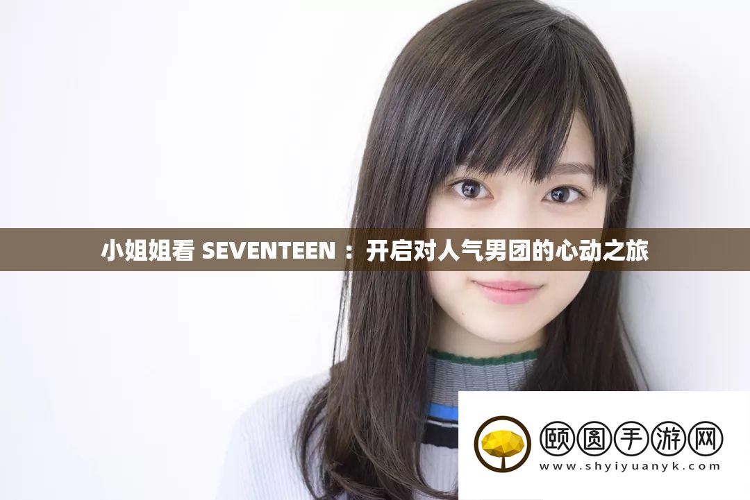 蜜斯姐看 SEVENTEEN 