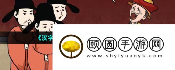 《汉字找茬王》古代逆袭之路通关攻略