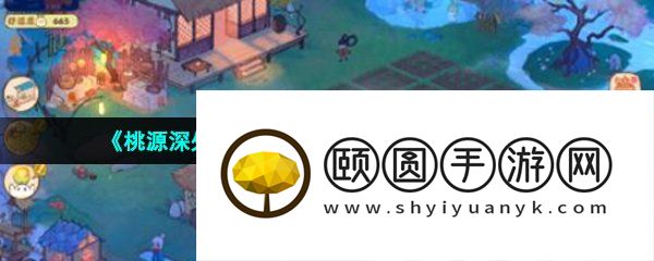 《桃源深处有人家》阡陌交通任务解锁攻略