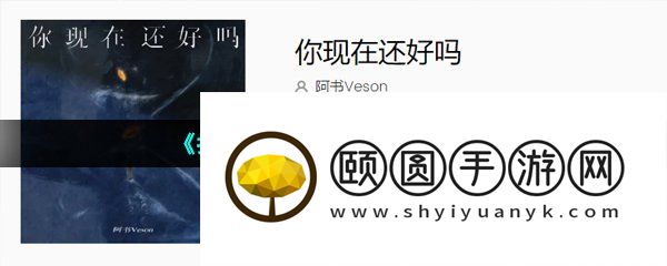 《抖音》你现在还好吗歌曲介绍