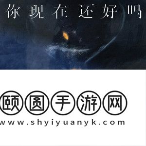 《抖音》你现在还好吗歌曲介绍