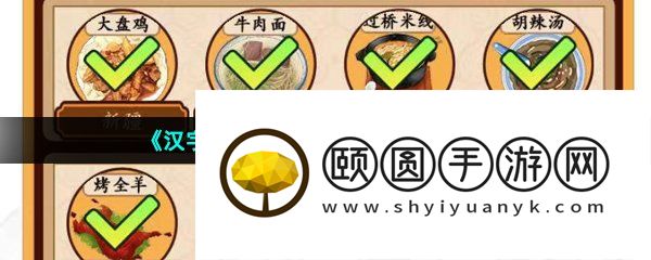 《汉字找茬王》美食配对2通关攻略