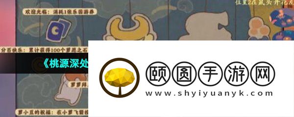 《桃源深处有人家》萝卜乐园探索成就解锁攻略