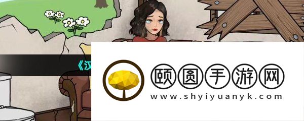 《汉字找茬王》伤心大嫂通关攻略