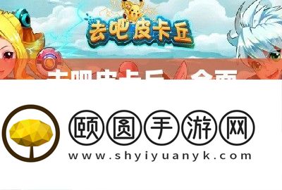 去吧皮卡丘