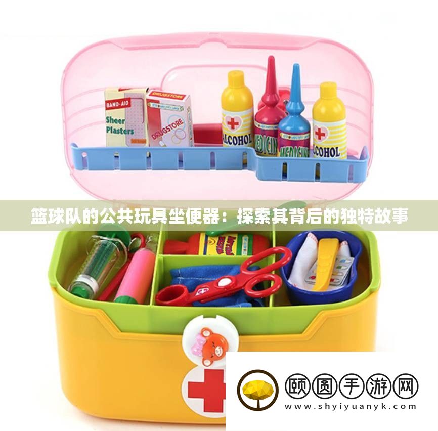 篮球队的公共玩具坐便器