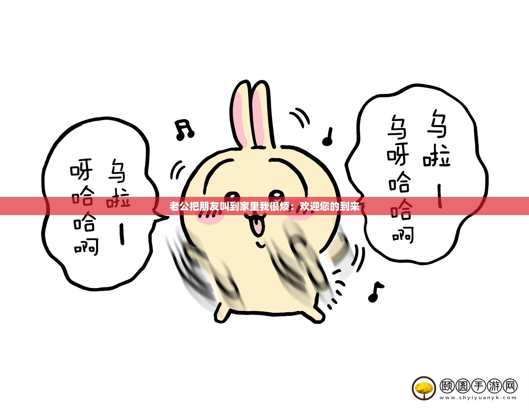老公把同伙叫到家里我很烦