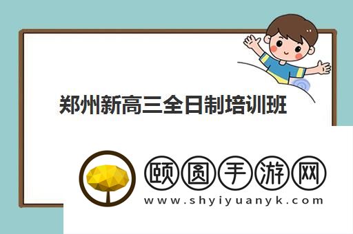 郑州新高三全日制培训班排名 2026十大机构一览