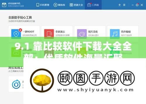 9.1 靠比力软件下载大全全数