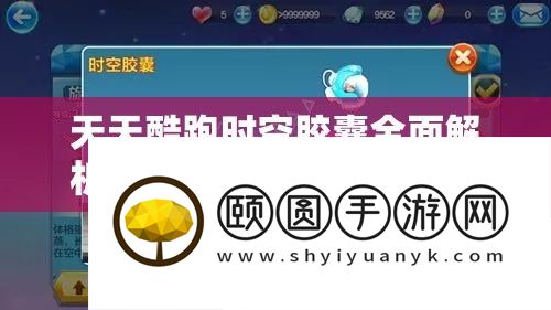 每天酷跑时空胶囊周全分析