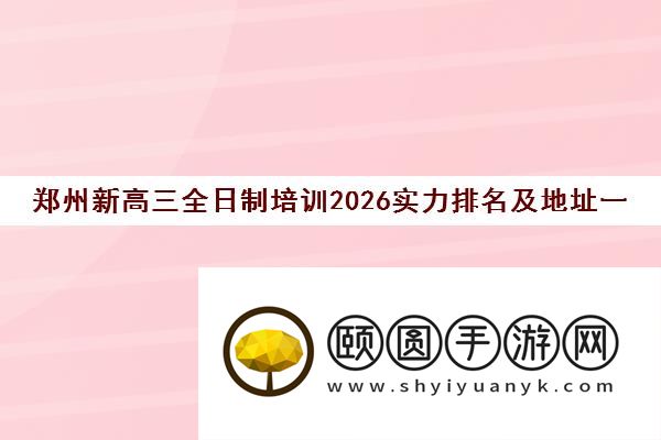郑州新高三全日制培训2026实力排名及地址一览表