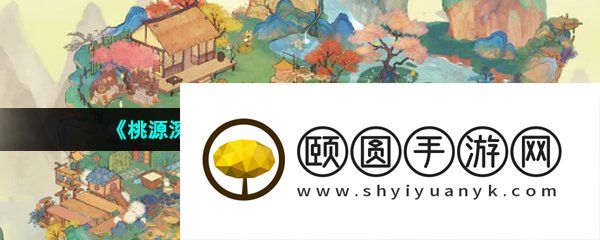 《桃源深处有人家》小红花任务位置介绍