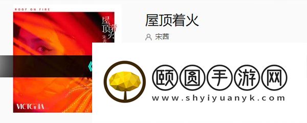 《抖音》屋顶着火歌曲介绍