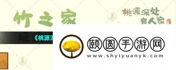 《桃源深处有人家》竹之家玩法介绍