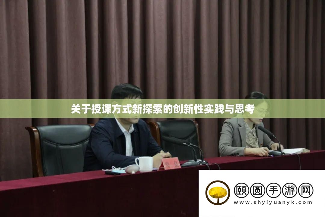 关于讲课方法新索求的创新性理论与思虑